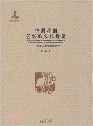 中國早期藝術的文化釋讀：審美人類學微觀研究（簡體書）
