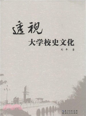 透視 大學校史文化（簡體書）