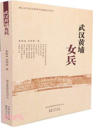 武漢黃埔女兵（簡體書）