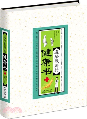 送給教師的健康書（簡體書）