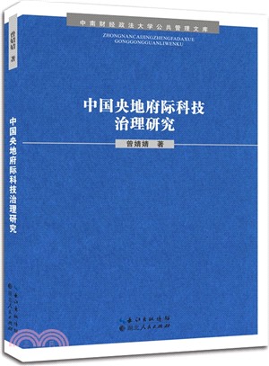 中國央地府際科技治理研究（簡體書）