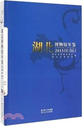 湖北博物館年鑒(2013)（簡體書）