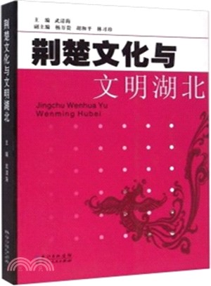 荊楚文化與文明湖北（簡體書）