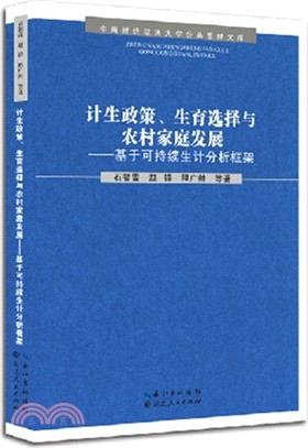 計生政策、生育選擇與農村家庭發展：于可持續生計分析框架（簡體書）