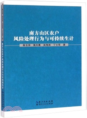 南方山區農戶風險處理行為與可持續生計（簡體書）