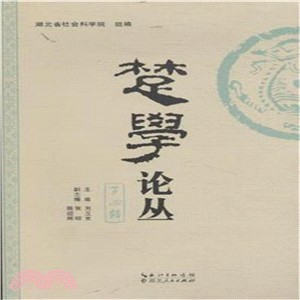 楚學論叢(第四輯)（簡體書）