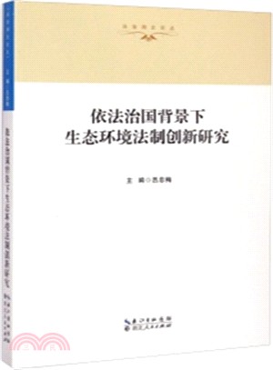 依法治國背景下生態環境法制創新研究（簡體書）