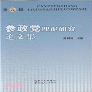 參政黨理論研究論文集(第九輯)（簡體書）