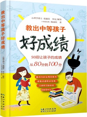 教出中等孩子好成績（簡體書）
