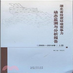 湖北省投資環境競爭力動態監測與分析報告2005-2014(全二冊)（簡體書）