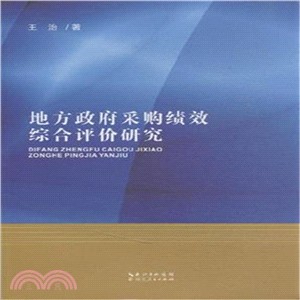 地方政府採購績效綜合評價研究（簡體書）