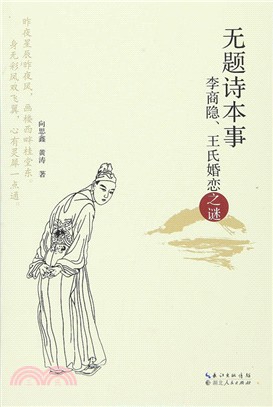 《無題》詩本事：李商隱、王氏婚戀之謎（簡體書）