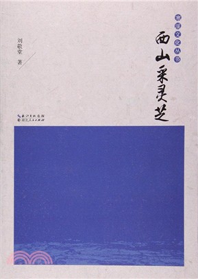 西山采靈芝（簡體書）