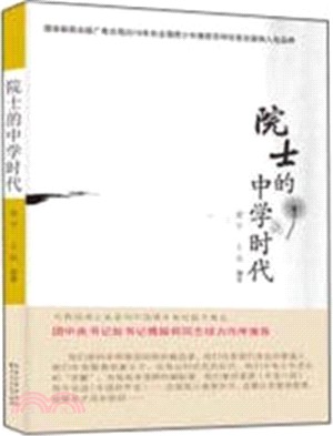 院士的中學時代（簡體書）