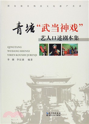 青塘“武當神戲”藝人口述劇本集（簡體書）