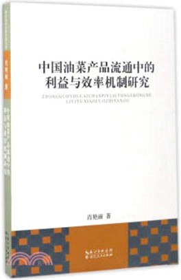 中國油菜產品流通中的利益與效率機制研究（簡體書）