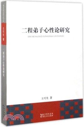 二程弟子心性論研究（簡體書）