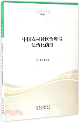 中國農村社區治理與法治化前沿（簡體書）