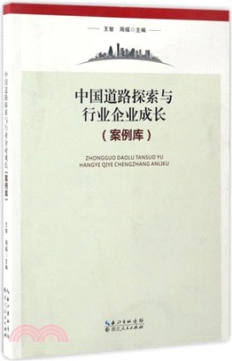 中國道路探索與行業企業成長(案例庫)（簡體書）