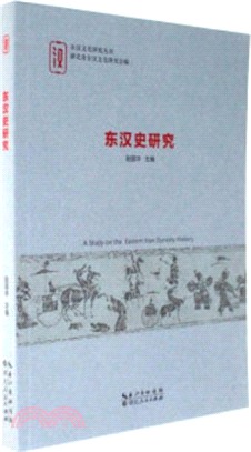 東漢史研究（簡體書）