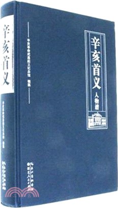 辛亥首義人物譜（簡體書）