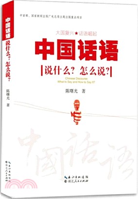 中國話語：說什麼？怎麼說？（簡體書）