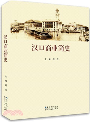 漢口商業簡史（簡體書）