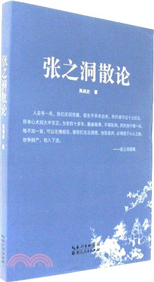 張之洞散論（簡體書）