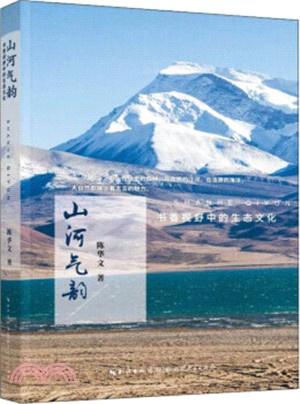 山河氣韻：書香視野中的生態文明（簡體書）