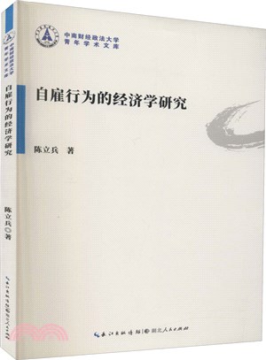 自雇行為的經濟學研究（簡體書）