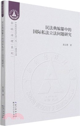 民法典編篡中的國際私法立法問題研究（簡體書）