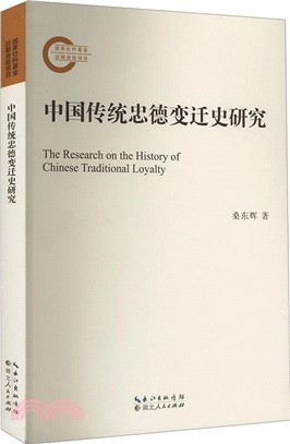 中國傳統忠德變遷史研究（簡體書）