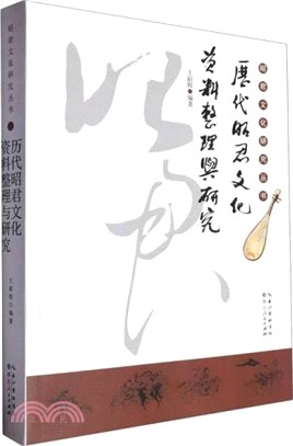 歷代昭君文化資料整理與研究（簡體書）