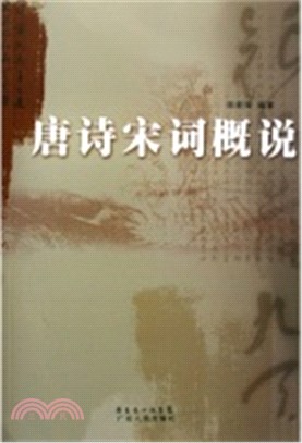 唐詩宋詞概說（簡體書）