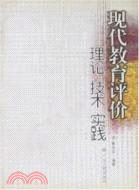 現代教育評價(修訂版)（簡體書）