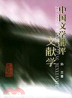 中國文學批評文獻學(簡體書)