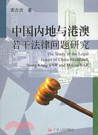 中國內地與港澳若干法律問題研究（簡體書）