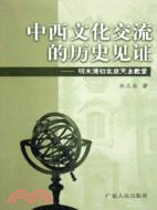 中西文化交流的歷史見證－明末清初北京天主教（簡體書）