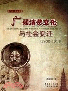 廣州消費文化與社會變遷1800-1911（簡體書）