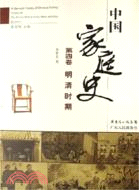 中國家庭史 全五卷(簡體書)
