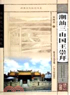 嶺南文化知識書系：潮汕三山國王崇拜（簡體書）