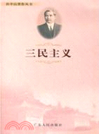 三民主義（簡體書）