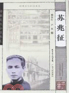 嶺南文化知識書系:蘇兆征（簡體書）