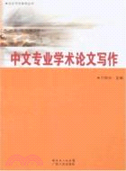 中文專業學術論文寫作（簡體書）