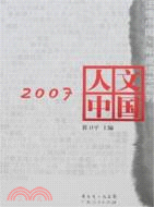 2007人文中國（簡體書）