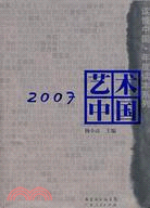 2007藝術中國（簡體書）