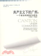 共產主義下的廣州：一個省會的規劃與政治(1949-1968)（簡體書）