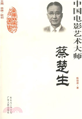 中國電影藝術大師-蔡楚生（簡體書）