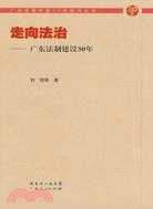 走向法治：廣東法制建設30年（簡體書）