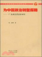 為中國政治轉型探路：廣東政治發展30年（簡體書）
